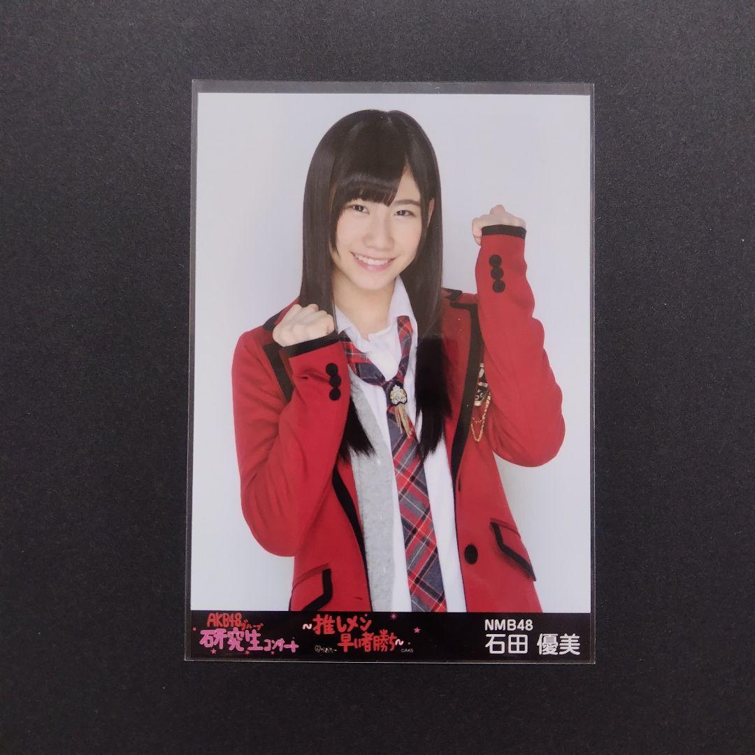NMB48 石田優美 生写真 グッズセット