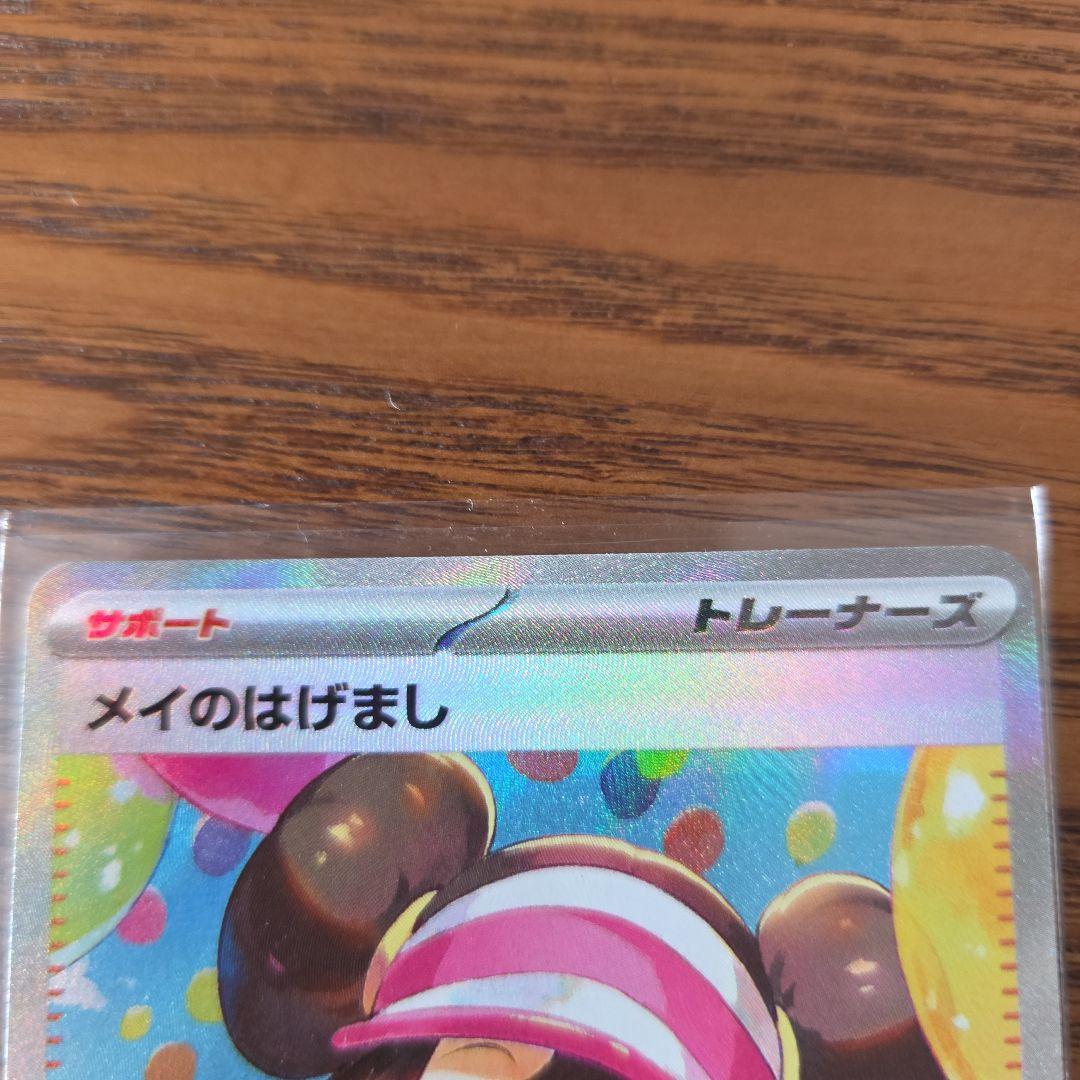 ポケモンカード　メイのはげまし SAR