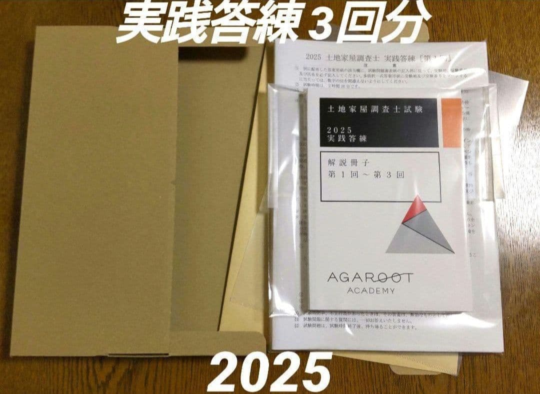 2025 アガルート 実践答練 土地家屋調査士試験