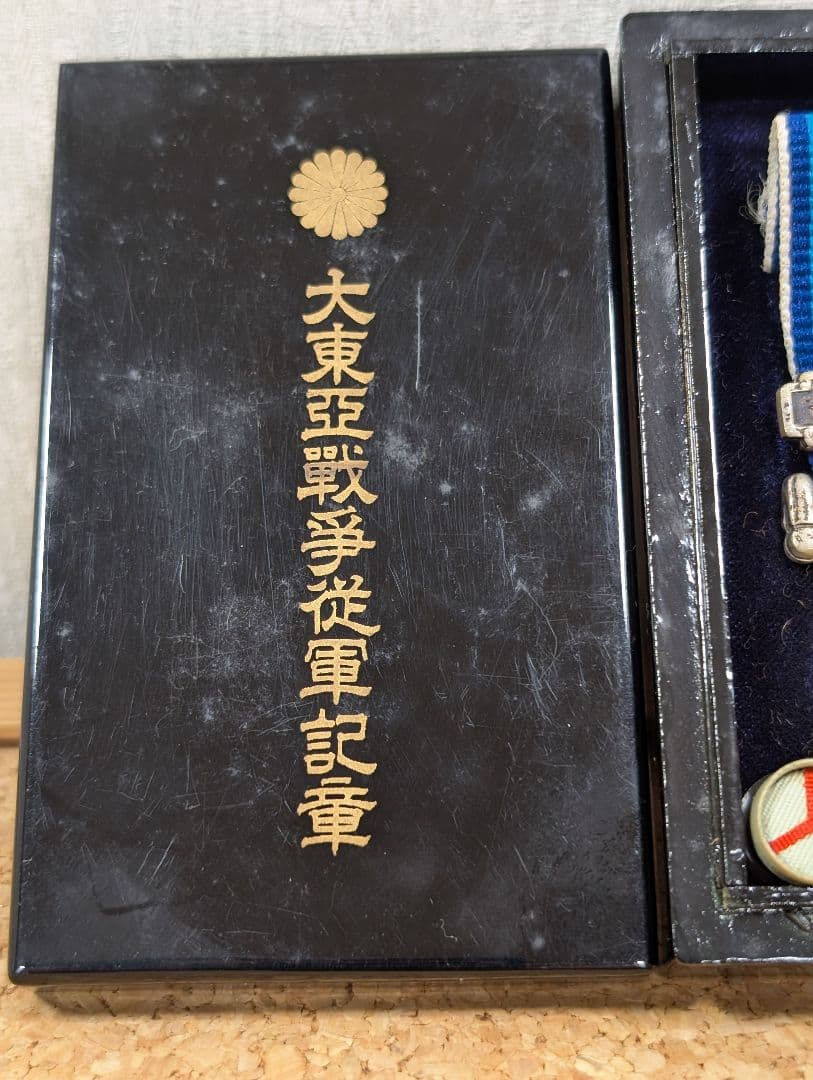 銀製　菊紋ケース　大東亜戦争従軍記章