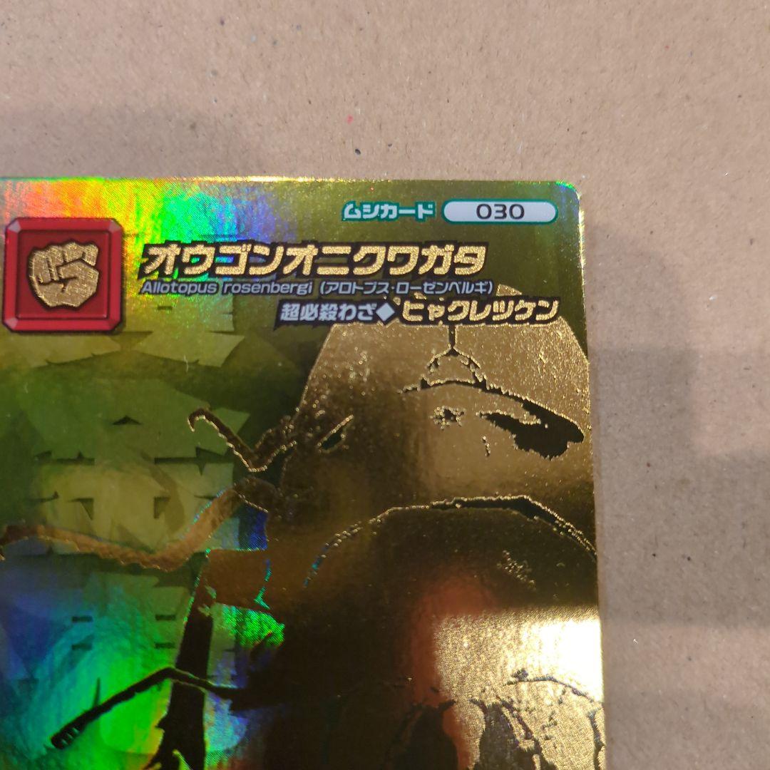 ムシキング！オウゴンオニクワガタ　5周年　シークレット