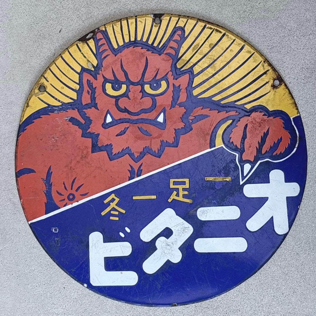 ホーロー看板 琺瑯製 オニタビ 一足一冬 鬼イラスト 戦前 当時物 レトロ
