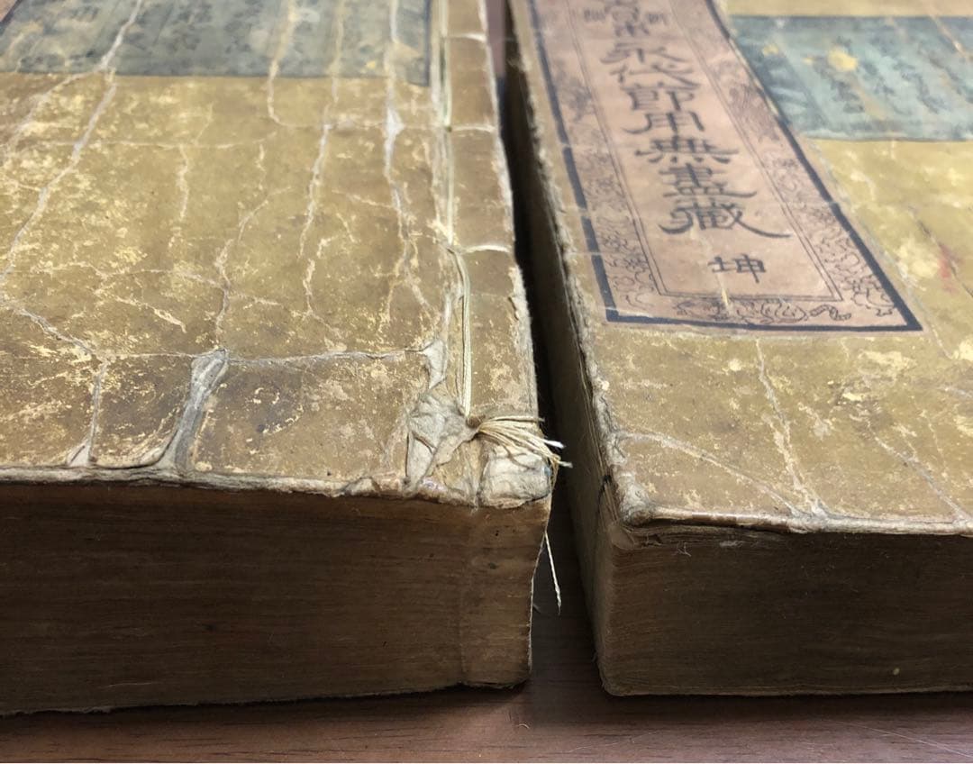 永代節用無尽蔵　二冊セット