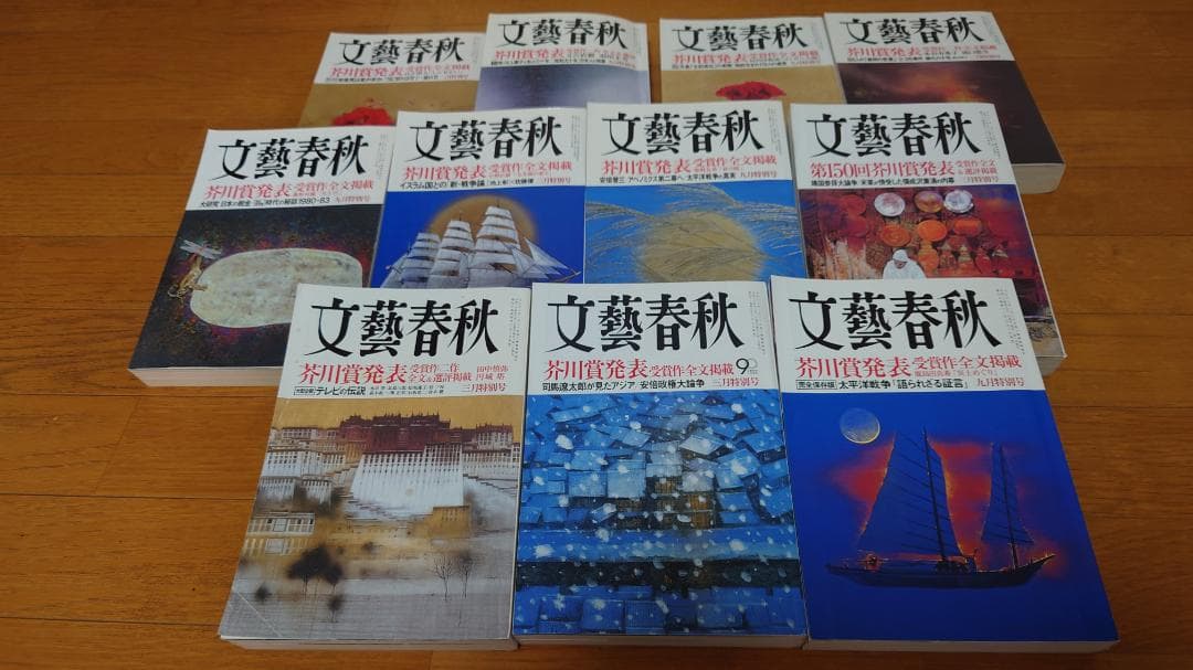 文藝春秋芥川賞受賞作品号2012年3月〜2017年3月の11冊