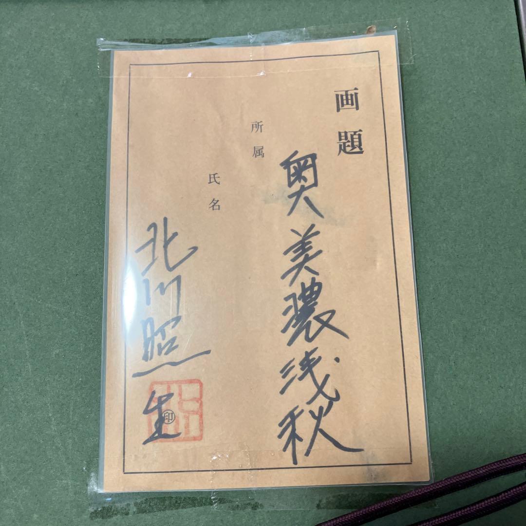 北川照夫 奥美濃浅秋 絵画 油絵 油彩画 日本画 額装 額縁 アート 箱有