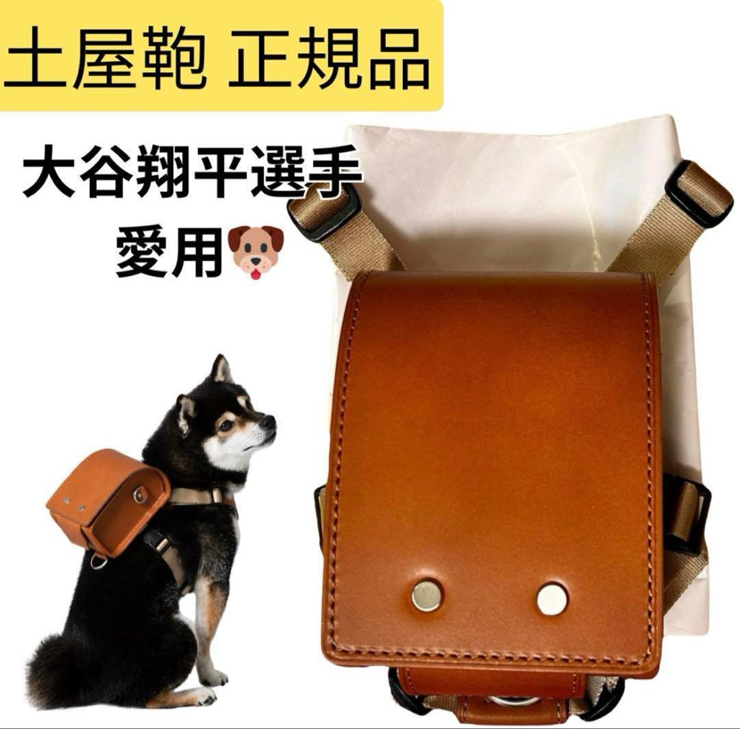 予約限定品ペットランドセル　大谷翔平選手の愛犬デコピン　土屋鞄　HC1101BR