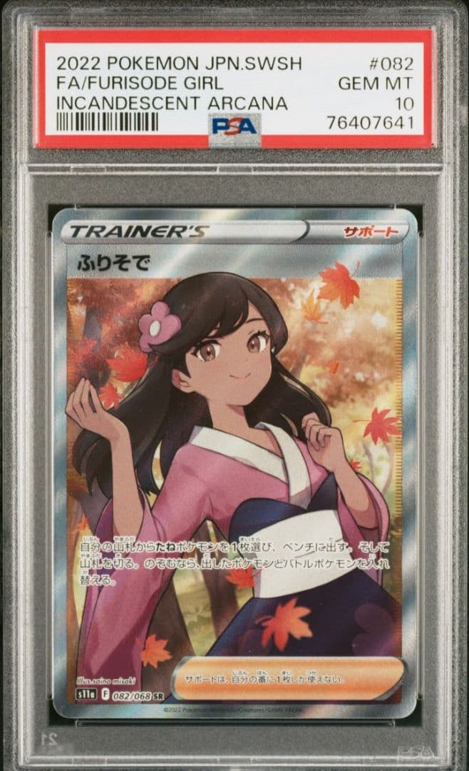 psa10 ふりそでSR