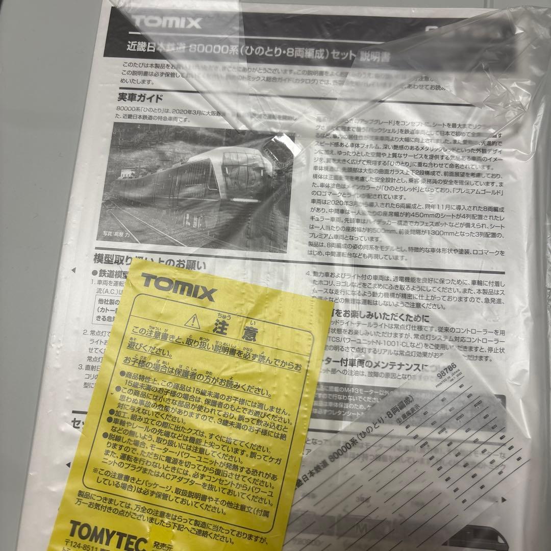 TOMIXひのとり98786 8両編成　未使用品