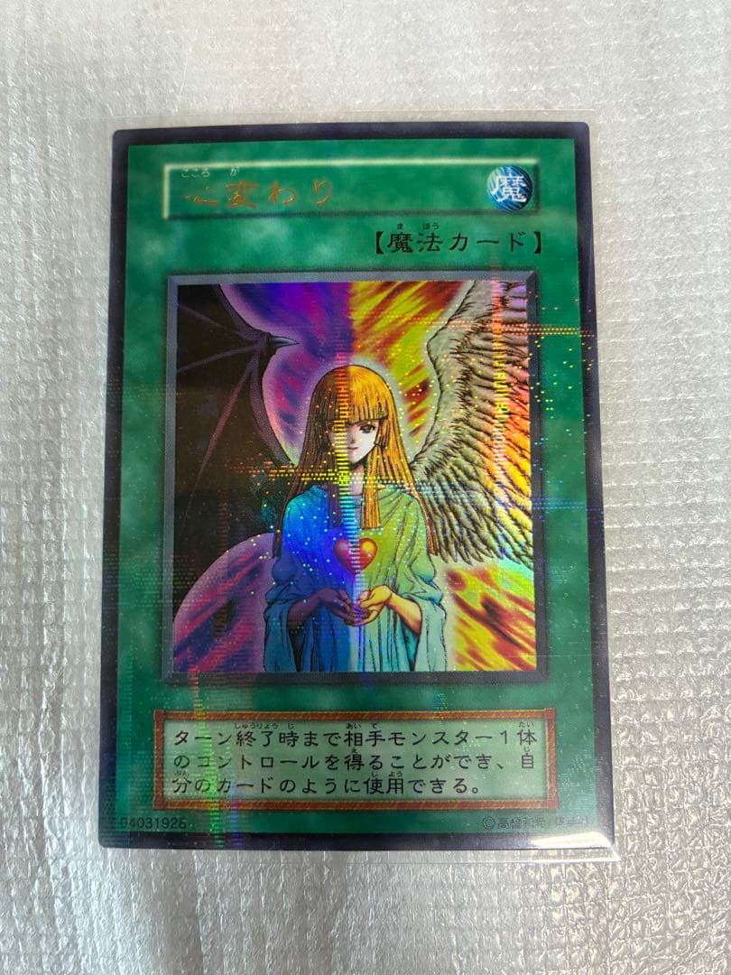 【極美品】心変わり　初期　ウルパラ