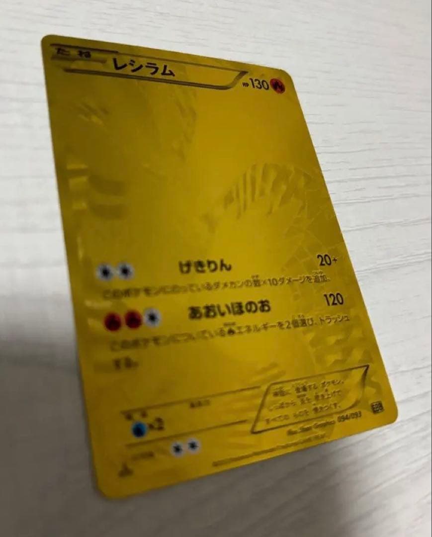 ポケモンカード　レシラム　ebb EXバトルブースト　金
