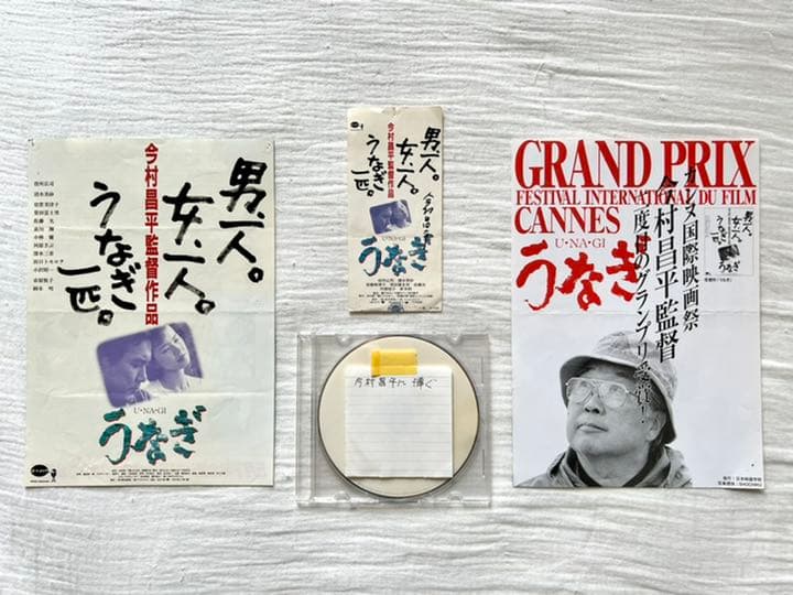 【世界で1枚】カンヌ映画祭グランプリ受賞作品『うなぎ』今村昌平監督の直筆サイン