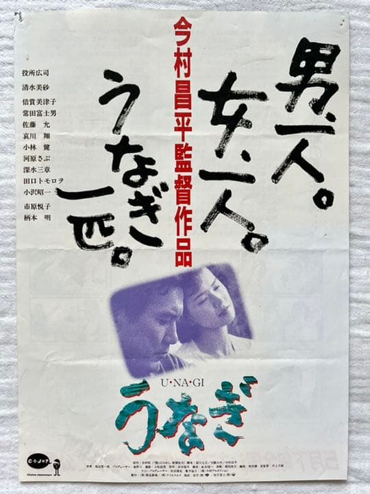 【世界で1枚】カンヌ映画祭グランプリ受賞作品『うなぎ』今村昌平監督の直筆サイン