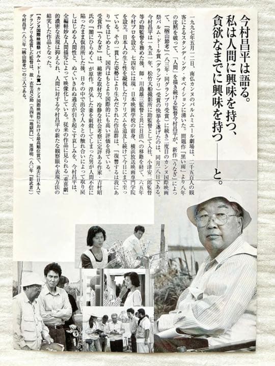 【世界で1枚】カンヌ映画祭グランプリ受賞作品『うなぎ』今村昌平監督の直筆サイン