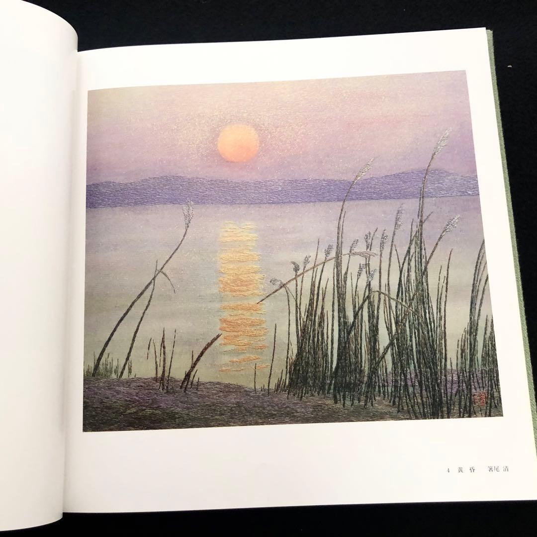 「日本刺繍 若草会 - 箸尾清と女子美刺しゅう」若草会 編 1991年