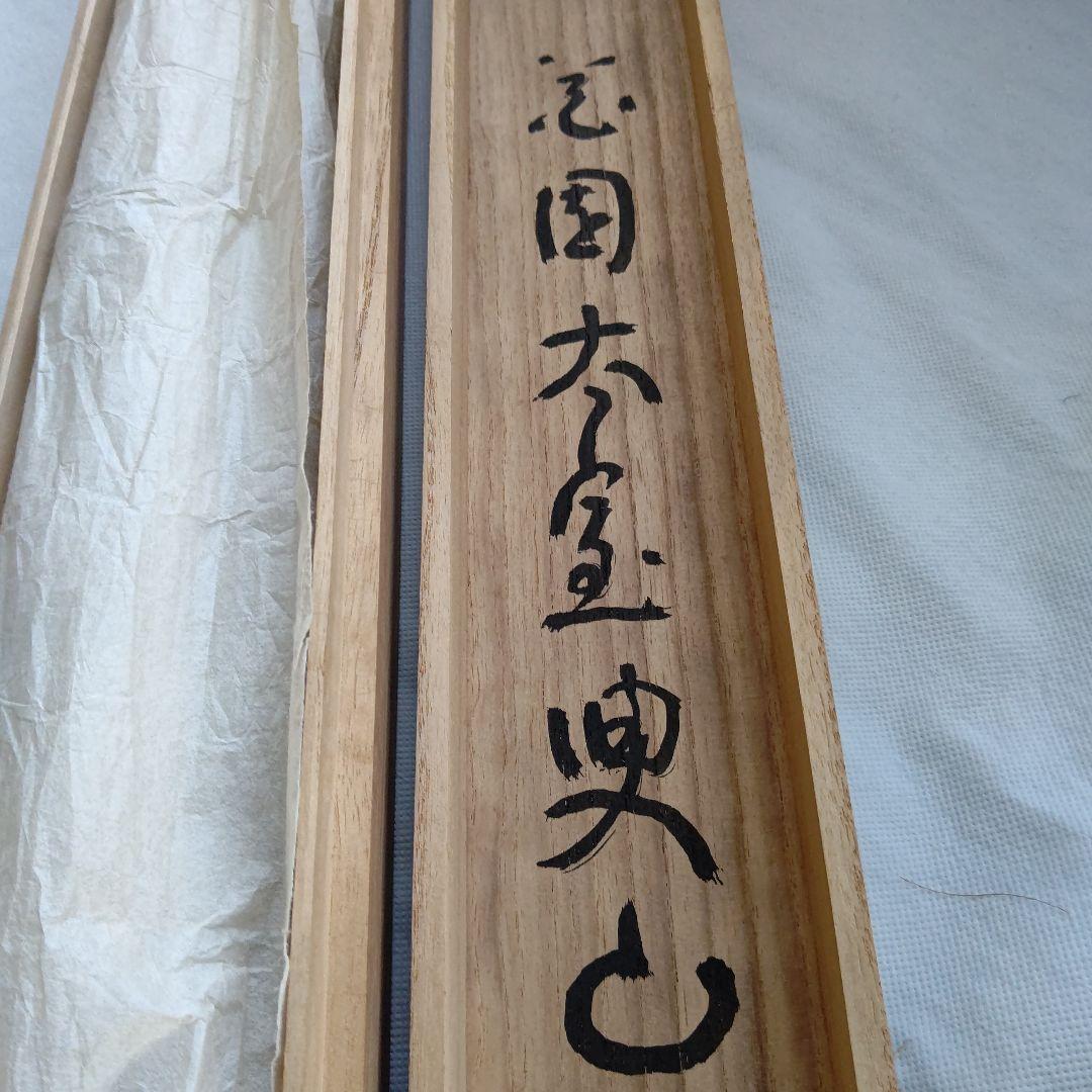 掛軸『寿山』 妙心寺管長 山田無文 直筆 大幅