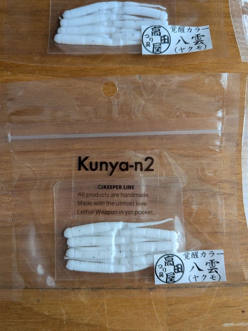 くにゃーん　高田屋　覚醒カラー　八雲　キーパーライン　アジング　メバリング