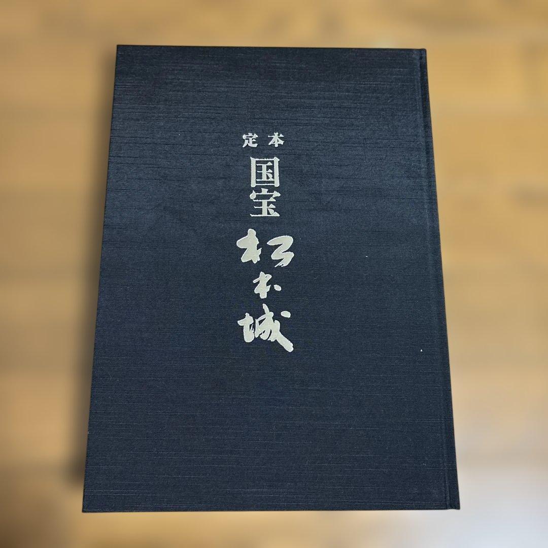 定本　「国宝 松本城」　郷土出版社 松本市制80周年記念出版　昭和63年3月発行