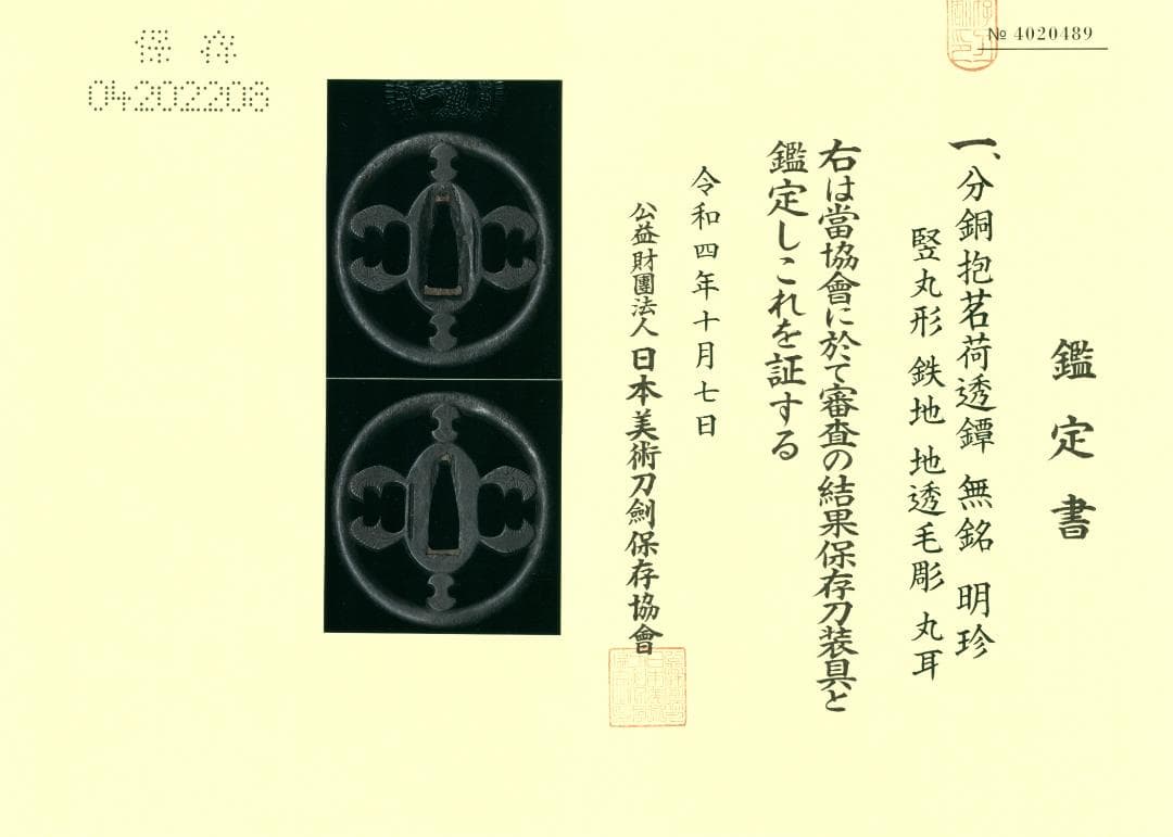 【分銅抱茗荷透鐔 無銘 明珍】(鑑定書有) 鍔 鐔 刀装具 武具 骨董 江戸