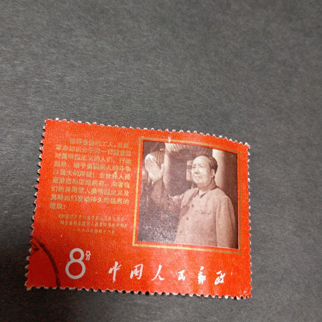 中国切手文9毛主席と声明文1種完使用済