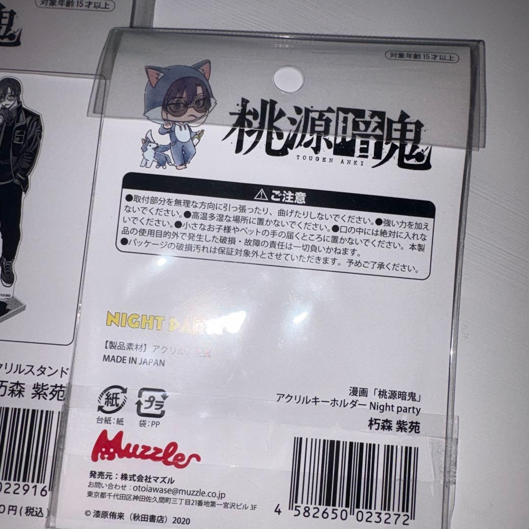 完売品 希少 桃源暗鬼 Night party アクリルキーホルダー マズル
