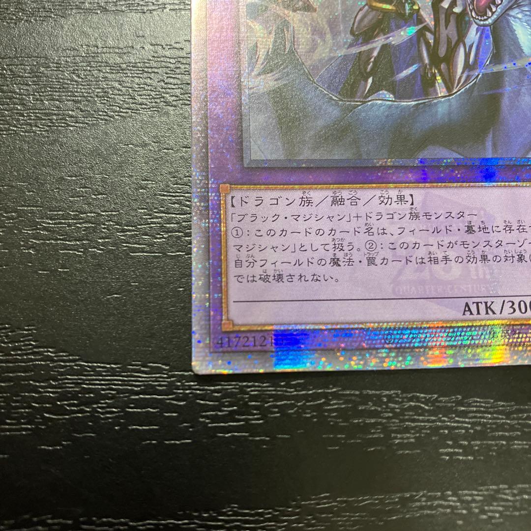 遊戯王　竜騎士ブラックマジシャン　25thシークレットレア1枚【アジア版】