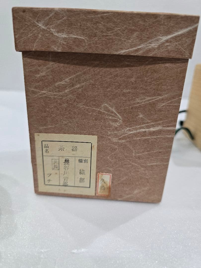 MT688　織部　茶器　長谷川青峯作　 茶道　茶道具　茶の湯　美濃焼　耳付