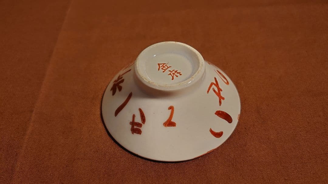古九谷　金府　春日山窯　赤絵　飯田屋　宮本窯　盃　１客