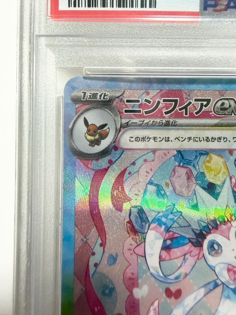 【PSA10】ニンフィアex sar