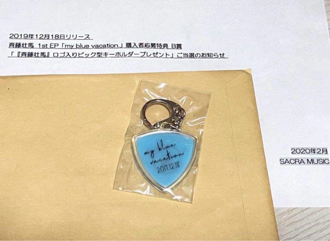 斉藤壮馬 キーホルダー1st EP「my blue vacation」 B賞