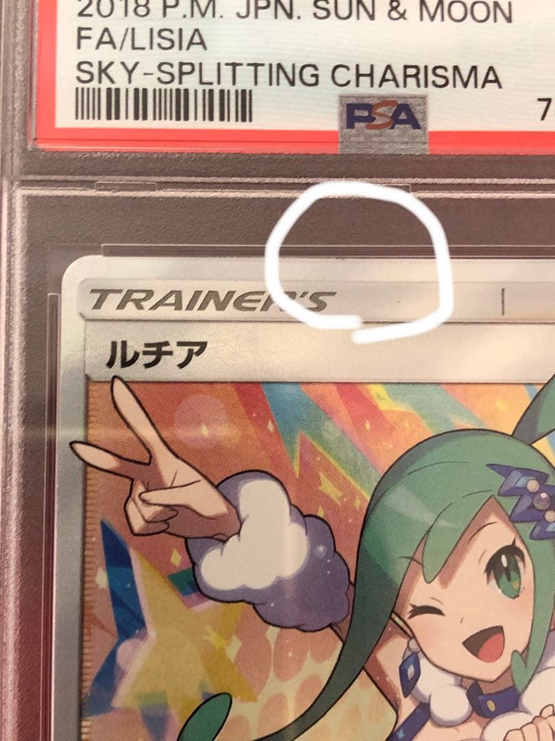ルチア sr psa9