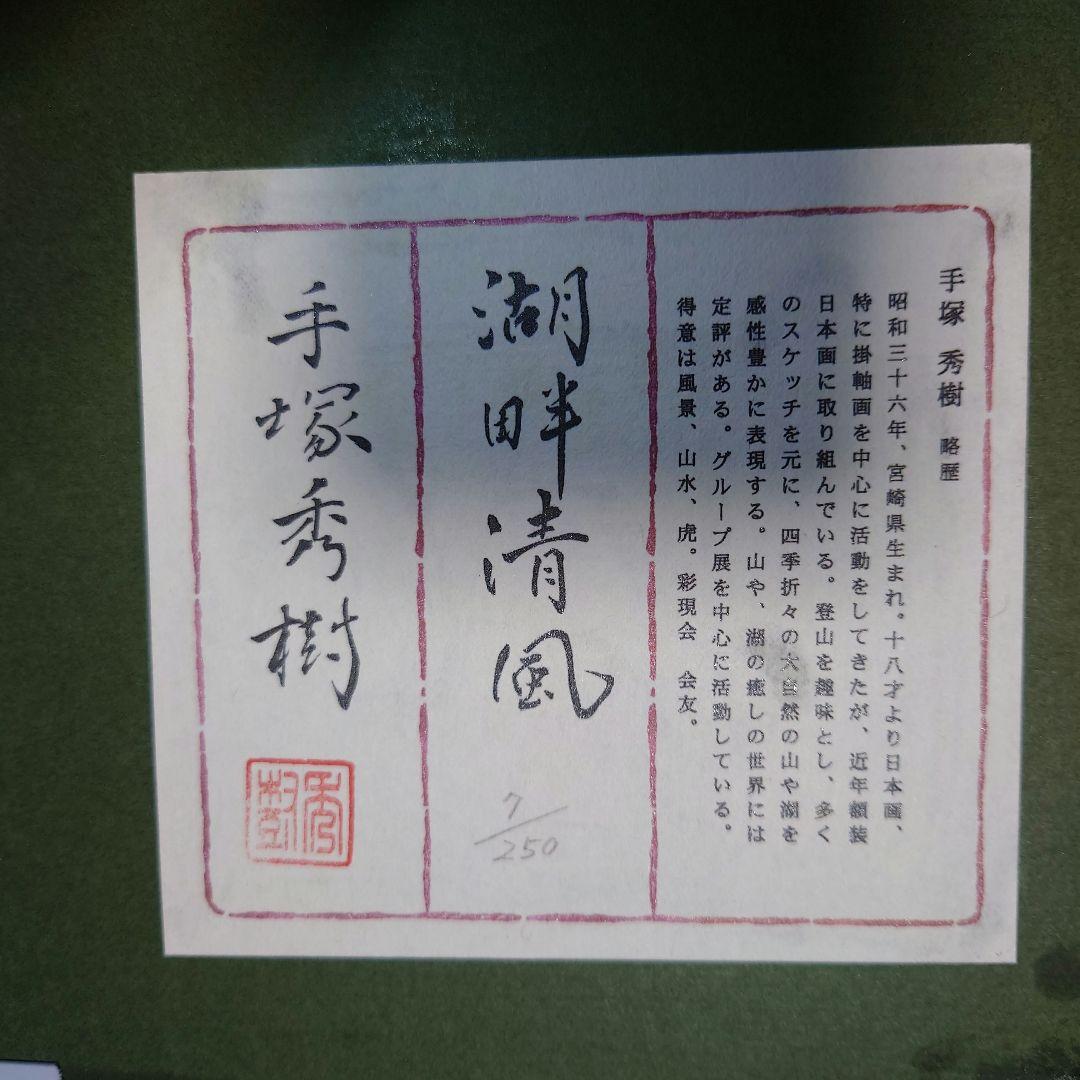 手塚秀樹　湖畔清風　版画