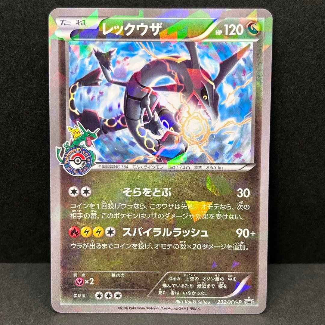 【美品】レックウザ プロモ [XY-P 232/XY-P] スカイツリー