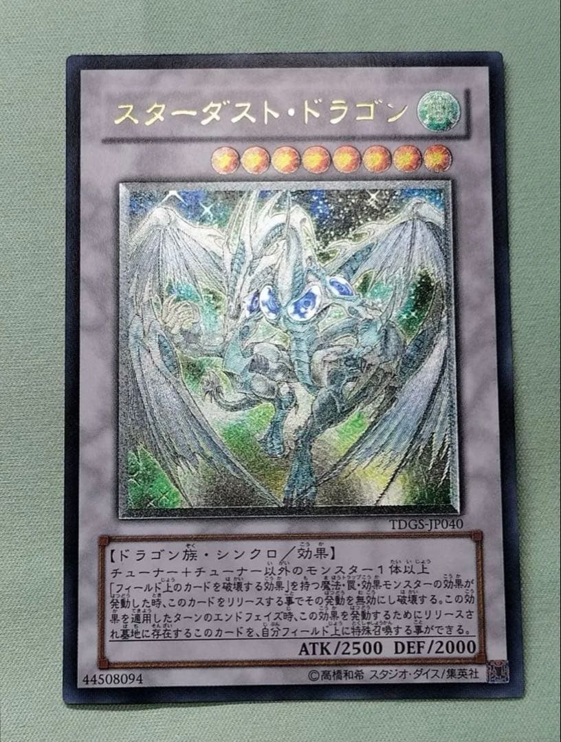 【極美品】スターダスト・ドラゴン　レリーフ/アルティメットレア 遊戯王