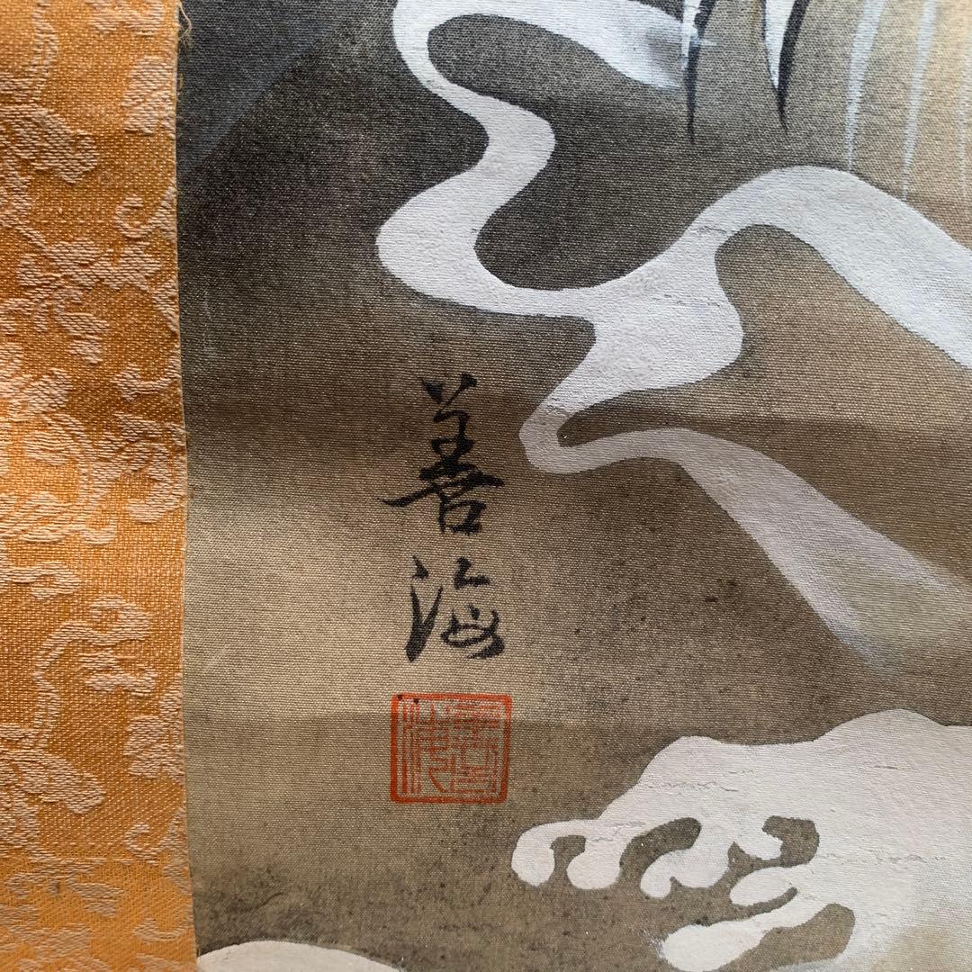 守護龍 掛軸 善海