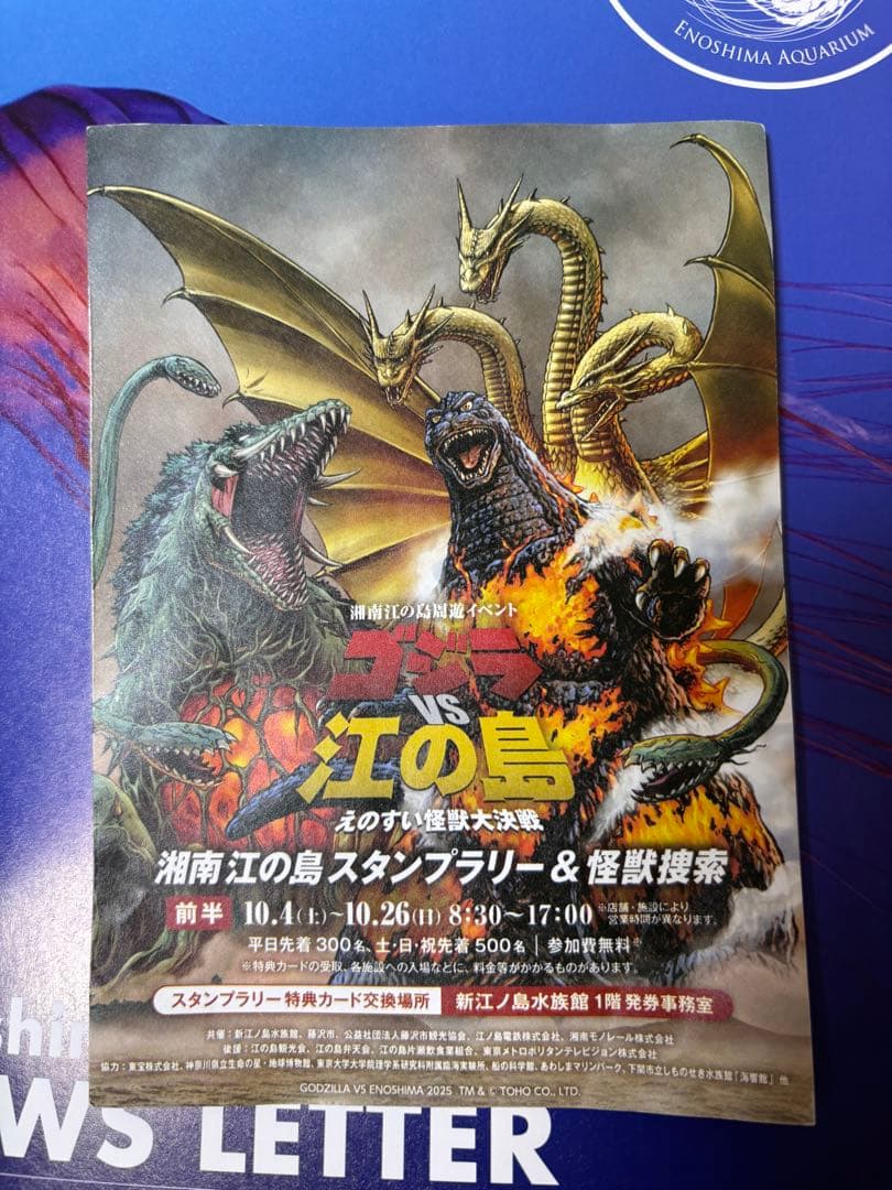ゴジラ VS 江の島 スタンプラリー特典カード えのすい怪獣大決戦