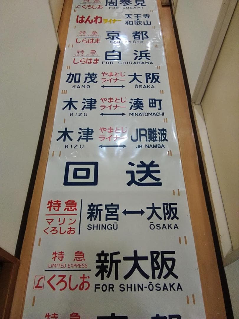 日根野電車区 381系 側面方向幕 行先幕 A くろしお JR西日本 サボ