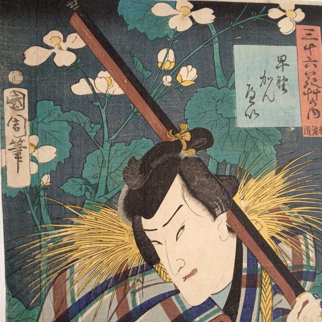 浮世絵版画、三十六花艸の内（秋海道) 豊原国周画、慶応2年（1866)出版