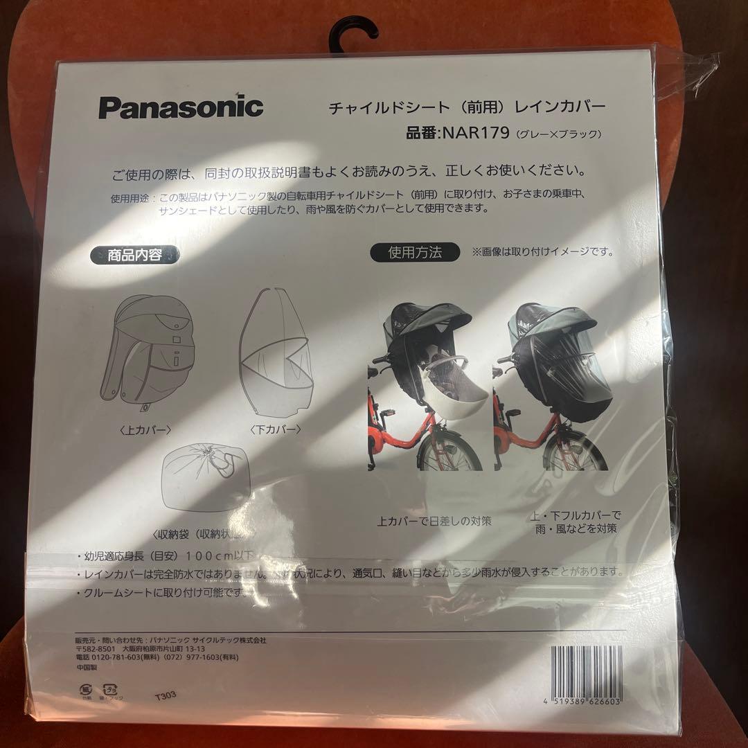 Panasonic チャイルドシート用レインカバー NAR179