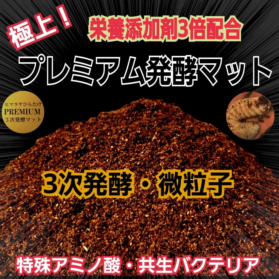 極上品！ヘラクレス181リミ羽化！プレミアム3次発酵カブトムシマット【100L】