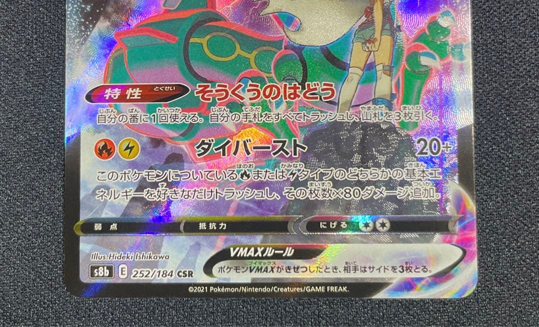 ポケモンカード　レックウザVMAX CSR 252/184