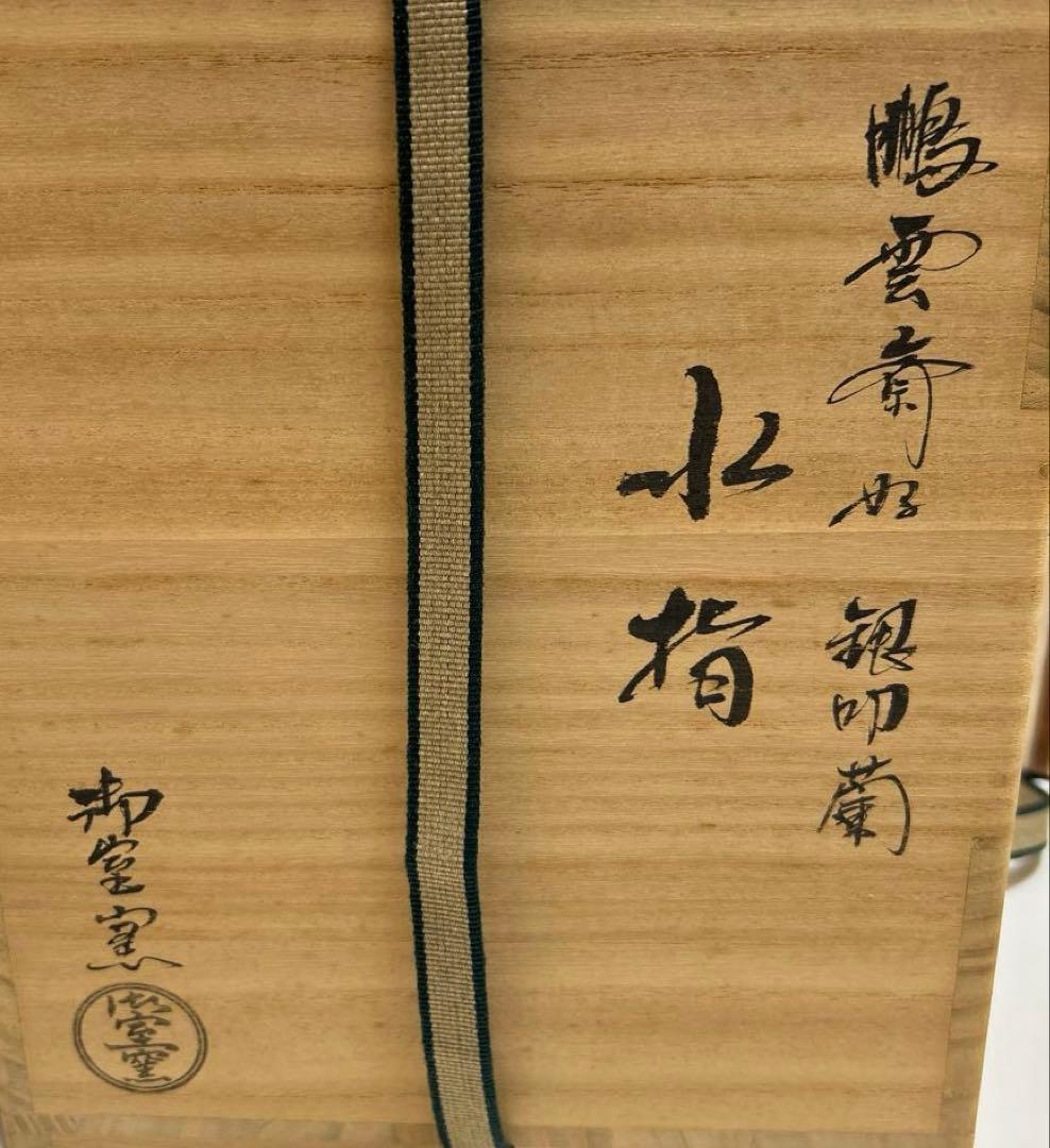 水指　『鵬雲斎好　銀叩蘭』『御室窯』　共箱　 茶道具