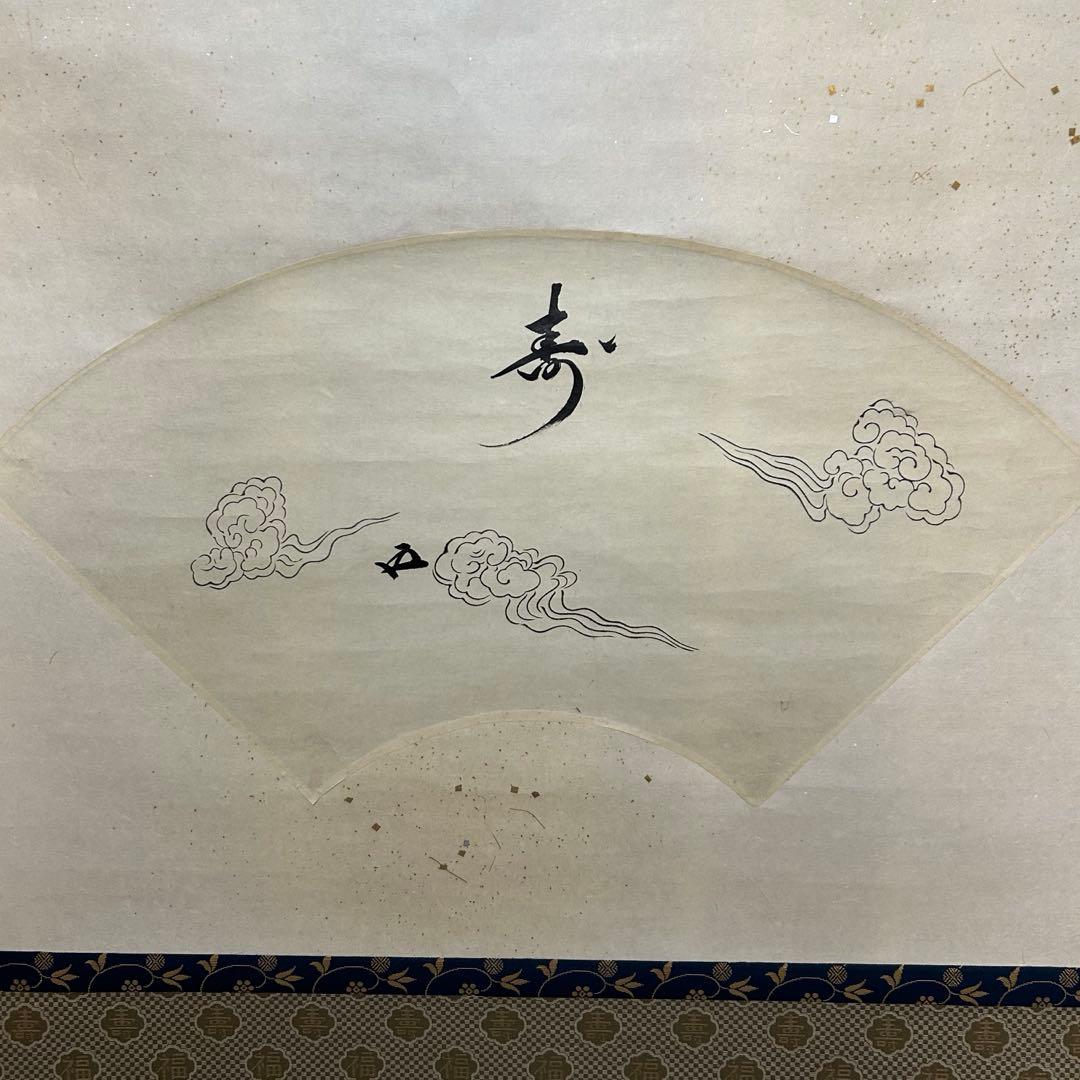 鵬雲斎扇面横軸「寿」　茶道具懐石茶箱坐忘斎淡々斎即中斎而妙斎棗水指茶碗茶香合棗