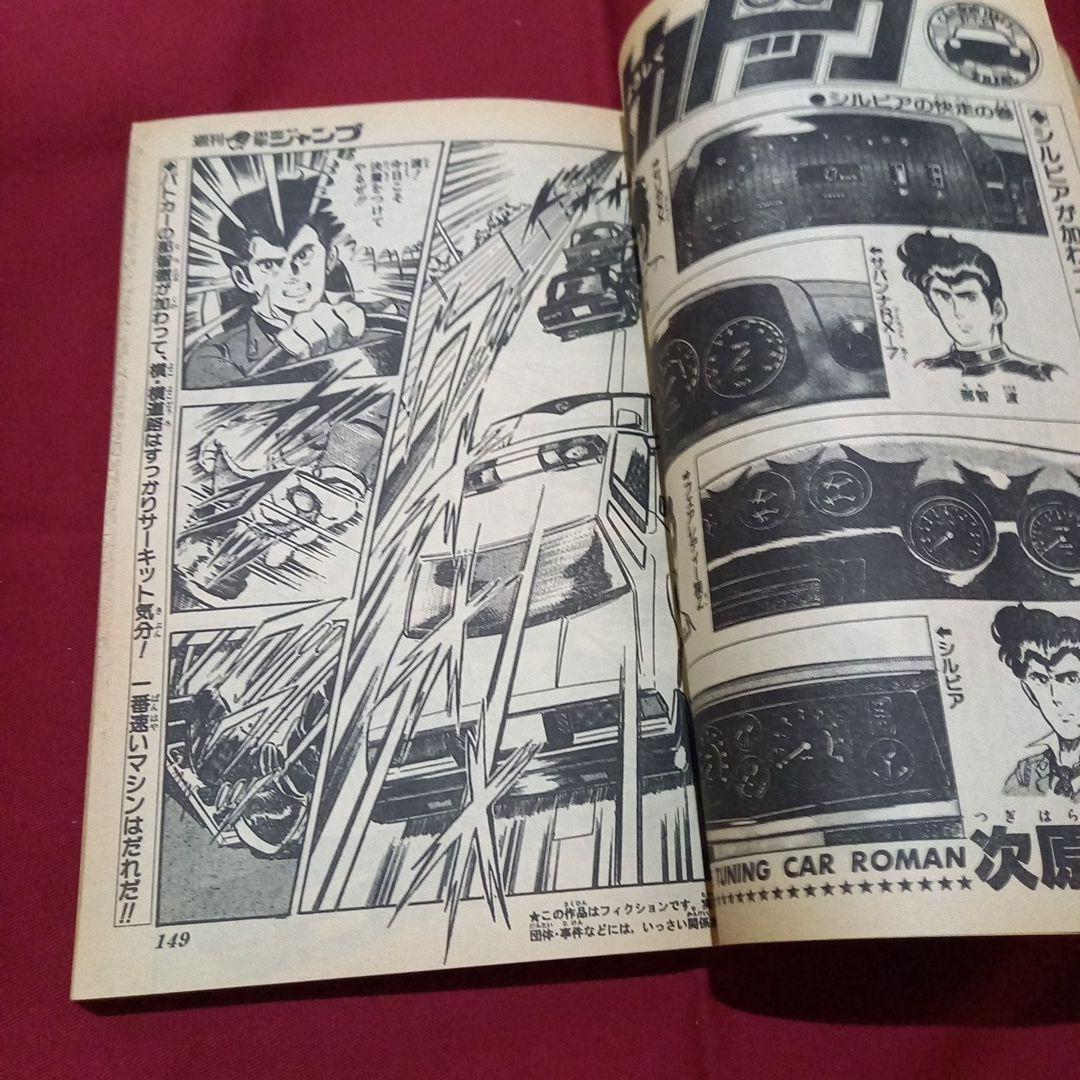 【当時物美品】週刊 少年 ジャンプ 1983年31号 漫画 アニメ