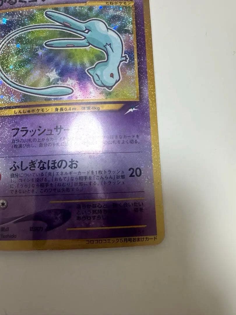 【極美品】ひかるミュウ_「月刊コロコロコミック01年5月号」 おまけカード