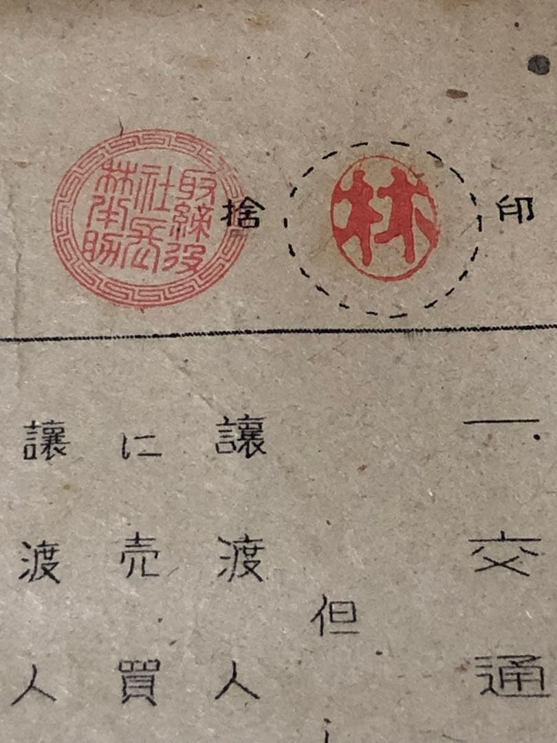 昭和20年代　日本鉄道協会内　交通商事株式会社　株式名義書換請求書　鞆鉄道