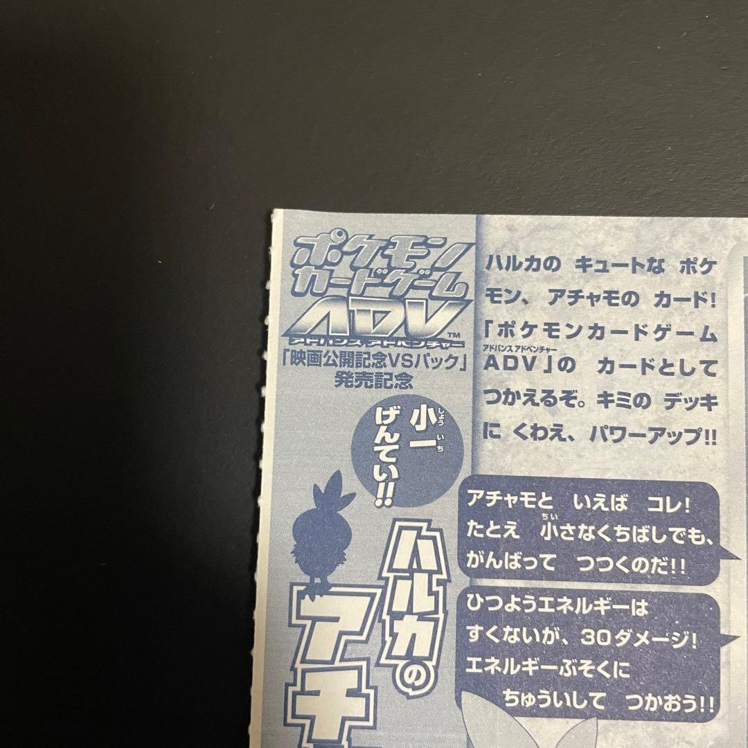 ハルカのアチャモ　プロモ　未開封