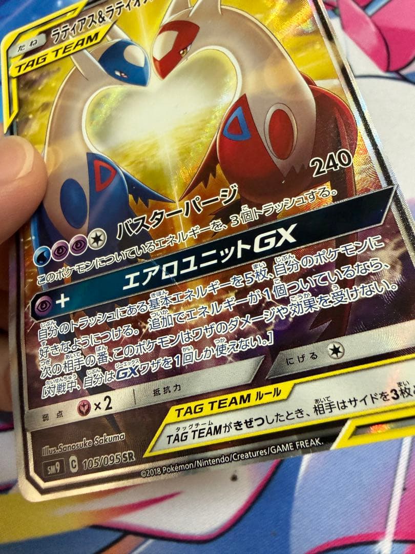 ポケモンカード ラティアス＆ラティオスGX SR SA 105/095