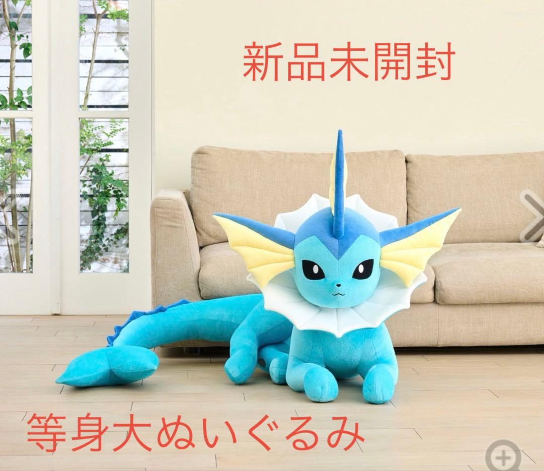 新品未開封 等身大 シャワーズ ぬいぐるみ 寝そべり