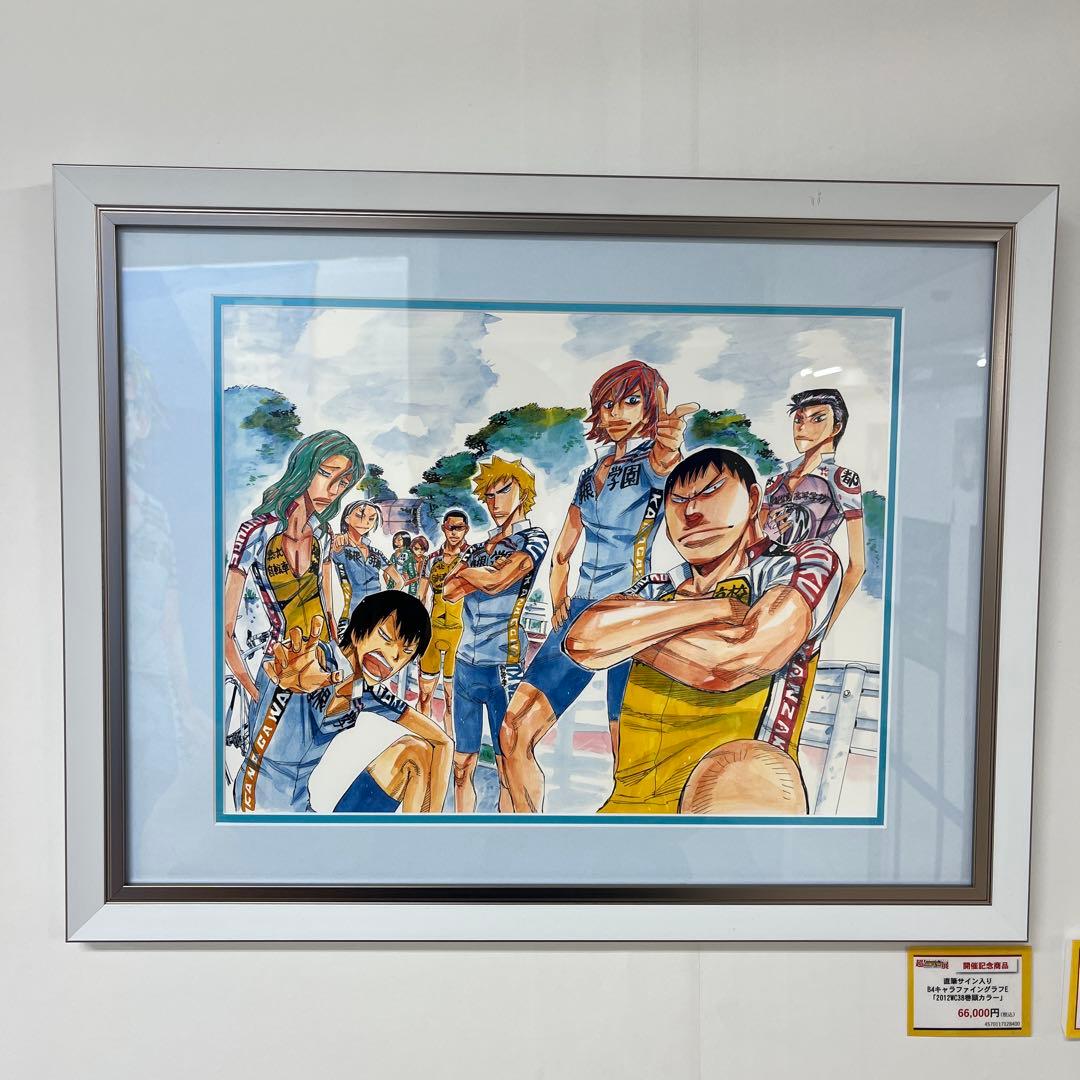 超！弱虫ペダル展　直筆サイン入り　額縁高精細複製原画　B4キャラファイングラフ