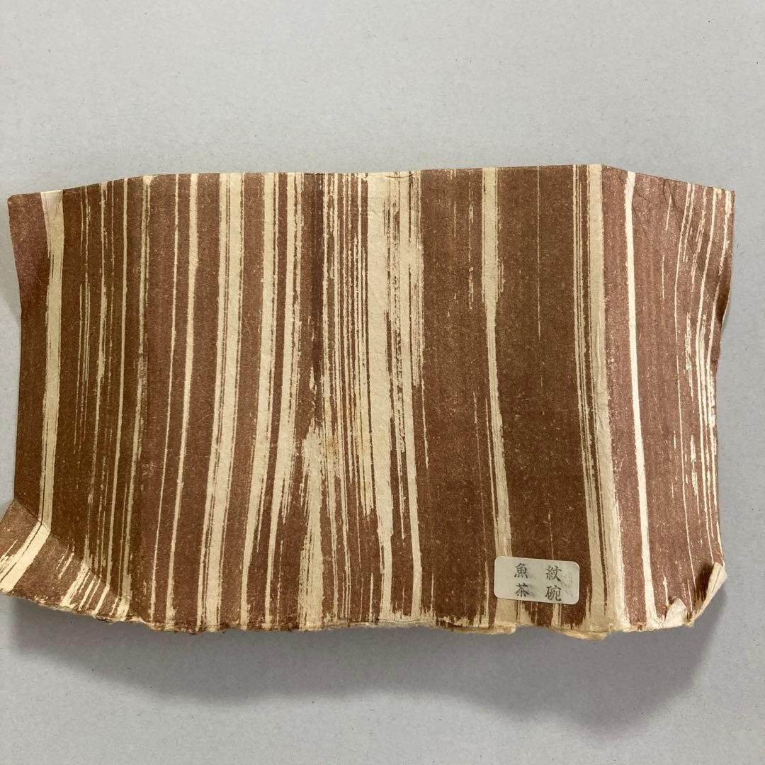 【状態良好】金城次郎　魚紋茶碗